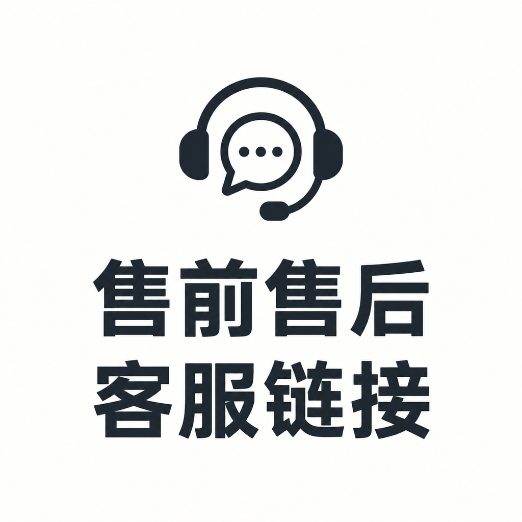 售前 售后客服链接