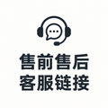 售前 售后客服链接
