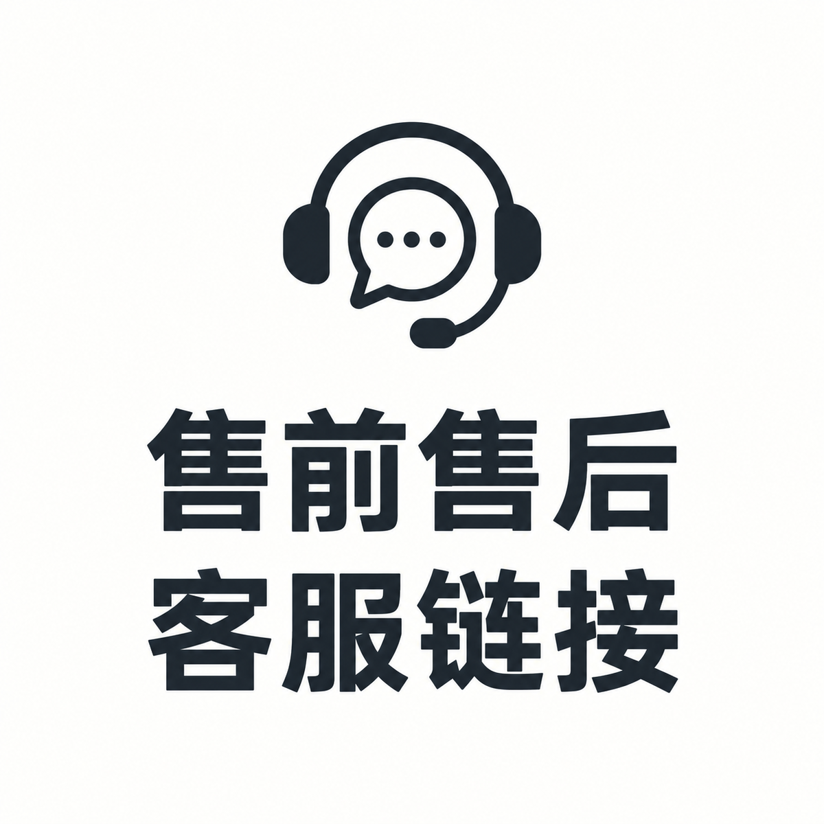 售前 售后客服链接